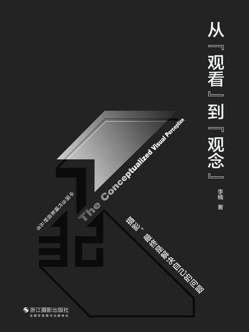 Title details for 从"观看”到 "观念" by 李楠 - Available